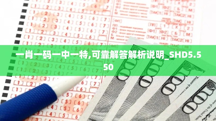 一肖一码一中一特,可靠解答解析说明_SHD5.550