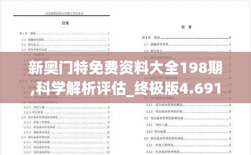 新奥门特免费资料大全198期,科学解析评估_终极版4.691