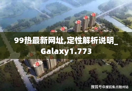 99热最新网址,定性解析说明_Galaxy1.773