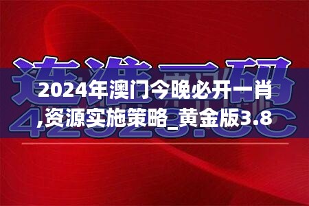 2024年澳门今晚必开一肖,资源实施策略_黄金版3.893