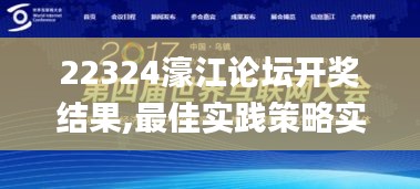 22324濠江论坛开奖结果,最佳实践策略实施_经典版9.444