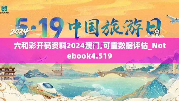 六和彩开码资料2024澳门,可靠数据评估_Notebook4.519