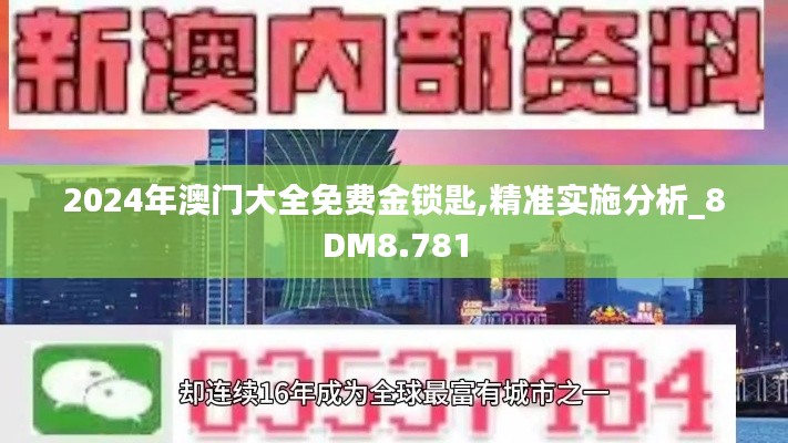 2024年澳门大全免费金锁匙,精准实施分析_8DM8.781