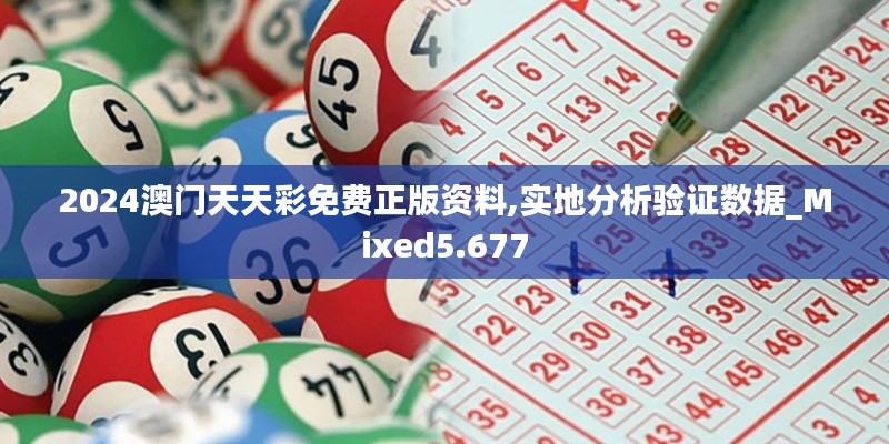 2024澳门天天彩免费正版资料,实地分析验证数据_Mixed5.677