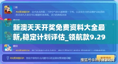 新澳天天开奖免费资料大全最新,稳定计划评估_领航款9.295