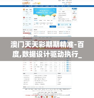 澳门天天彩期期精准-百度,数据设计驱动执行_3DM2.145