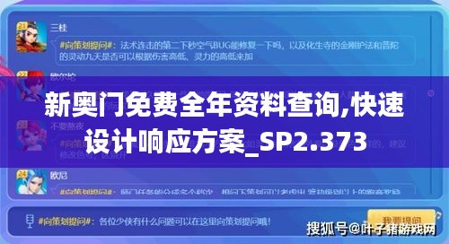 新奥门免费全年资料查询,快速设计响应方案_SP2.373