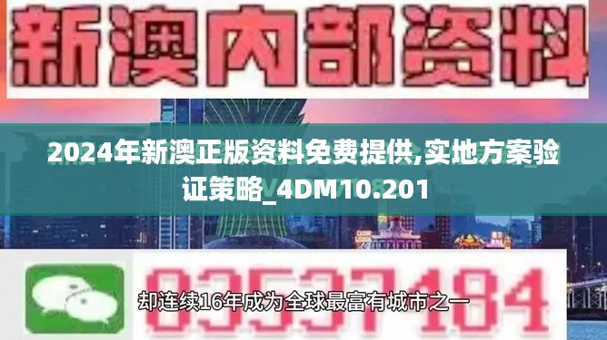 2024年新澳正版资料免费提供,实地方案验证策略_4DM10.201