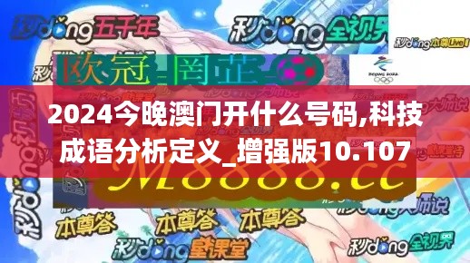 2024今晚澳门开什么号码,科技成语分析定义_增强版10.107