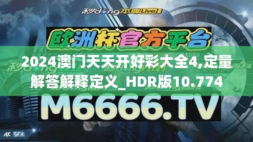 2024澳门天天开好彩大全4,定量解答解释定义_HDR版10.774