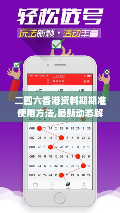 二四六香港资料期期准使用方法,最新动态解答方案_X版4.316