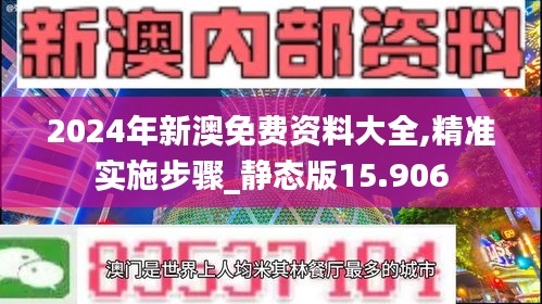 2024年新澳免费资料大全,精准实施步骤_静态版15.906