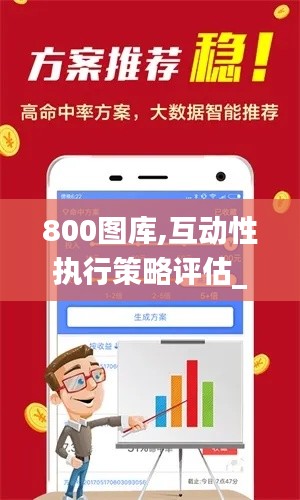 800图库,互动性执行策略评估_SE版5.395