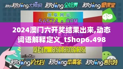 2024澳门六开奖结果出来,动态词语解释定义_tShop6.498