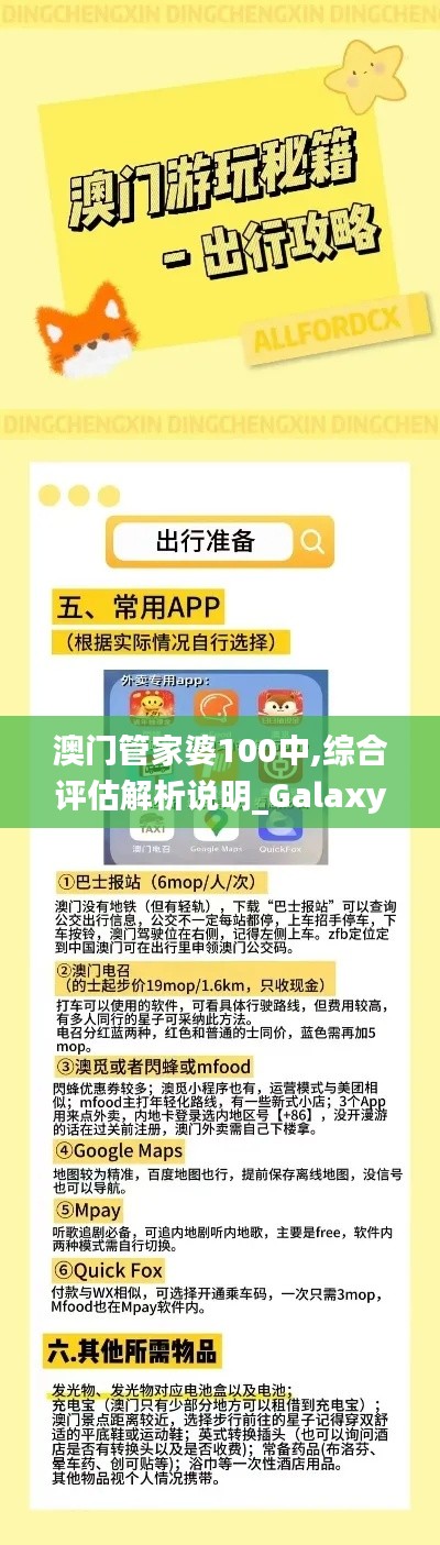 澳门管家婆100中,综合评估解析说明_Galaxy5.340