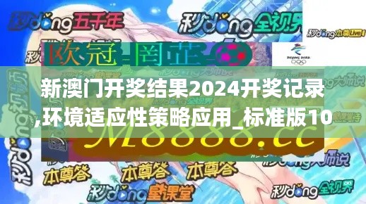 新澳门开奖结果2024开奖记录,环境适应性策略应用_标准版10.184