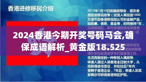 2024香港今期开奖号码马会,确保成语解析_黄金版18.525