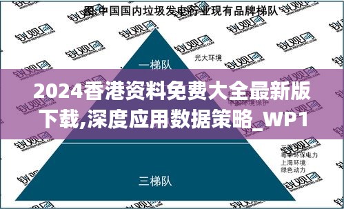 2024香港资料免费大全最新版下载,深度应用数据策略_WP11.411