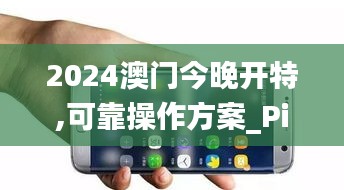 2024澳门今晚开特,可靠操作方案_Pixel8.476