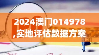 2024澳门014978,实地评估数据方案_云端版9.720