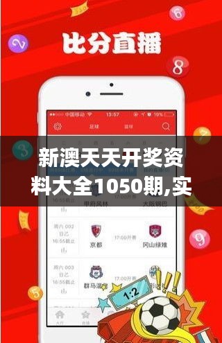 新澳天天开奖资料大全1050期,实地验证分析_交互版2.406