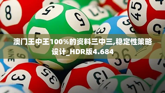 澳门王中王100%的资料三中三,稳定性策略设计_HDR版4.684