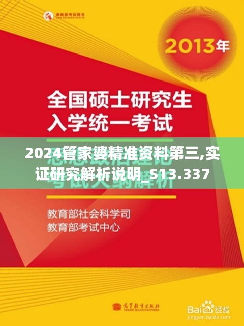 2024管家婆精准资料第三,实证研究解析说明_S13.337