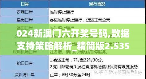 024新澳门六开奖号码,数据支持策略解析_精简版2.535