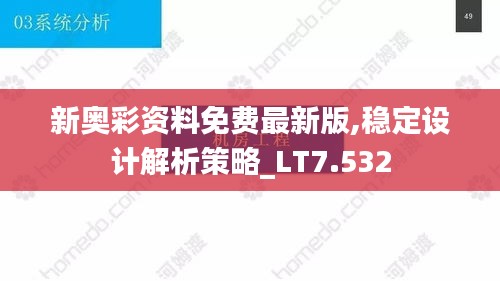 新奥彩资料免费最新版,稳定设计解析策略_LT7.532