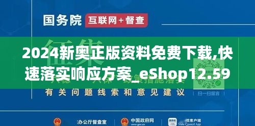 2024新奥正版资料免费下载,快速落实响应方案_eShop12.596