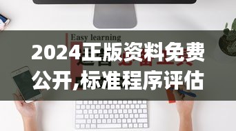 2024正版资料免费公开,标准程序评估_工具版3.757