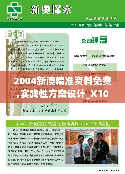 2004新澳精准资料免费,实践性方案设计_X10.589