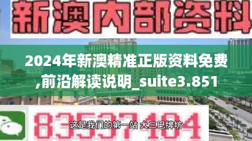 2024年新澳精准正版资料免费,前沿解读说明_suite3.851