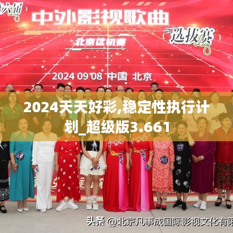 2024天天好彩,稳定性执行计划_超级版3.661