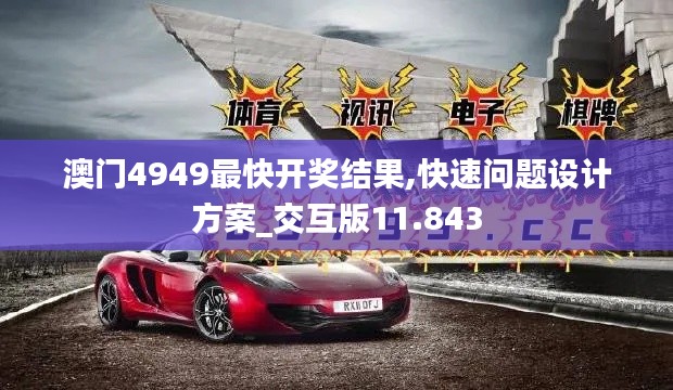 澳门4949最快开奖结果,快速问题设计方案_交互版11.843