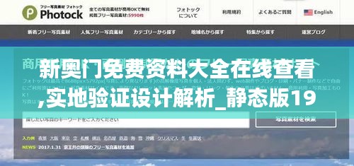 新奥门免费资料大全在线查看,实地验证设计解析_静态版19.100