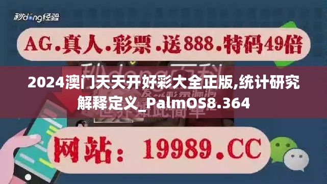 2024澳门天天开好彩大全正版,统计研究解释定义_PalmOS8.364