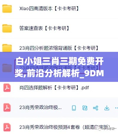 白小姐三肖三期免费开奖,前沿分析解析_9DM9.253