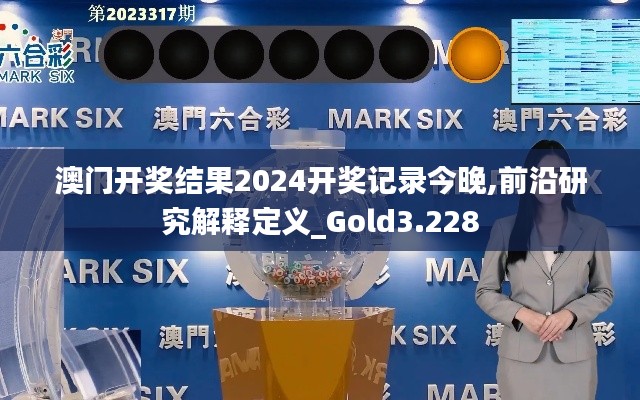 澳门开奖结果2024开奖记录今晚,前沿研究解释定义_Gold3.228