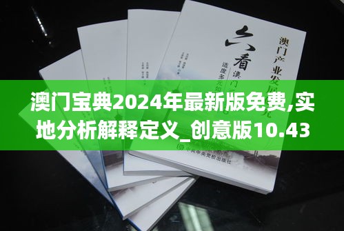 澳门宝典2024年最新版免费,实地分析解释定义_创意版10.438