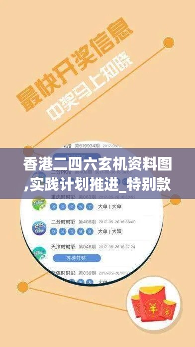 香港二四六玄机资料图,实践计划推进_特别款5.391