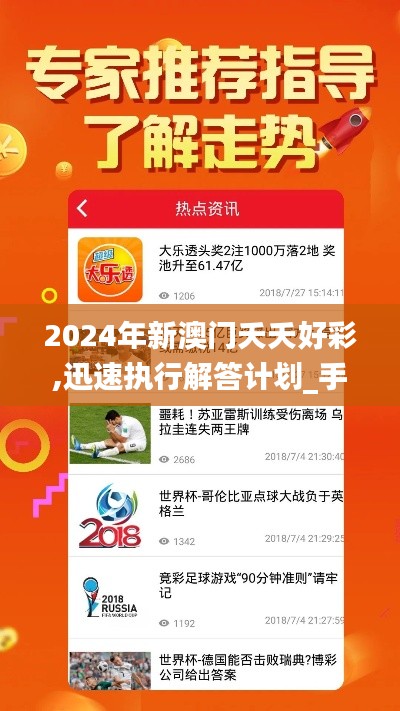 2024年新澳门夭夭好彩,迅速执行解答计划_手游版10.740