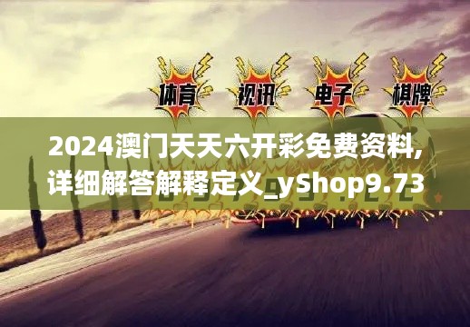 2024澳门天天六开彩免费资料,详细解答解释定义_yShop9.731