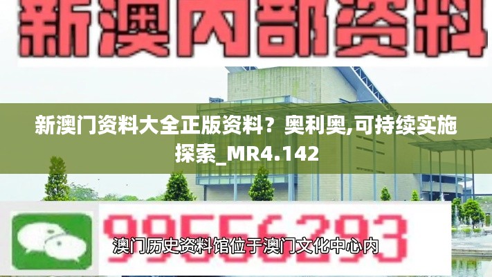 新澳门资料大全正版资料？奥利奥,可持续实施探索_MR4.142