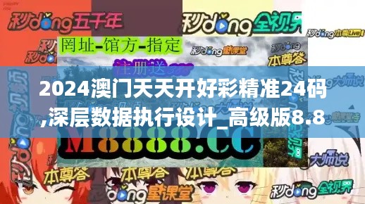 2024澳门天天开好彩精准24码,深层数据执行设计_高级版8.880