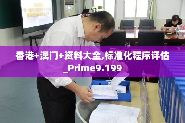 香港+澳门+资料大全,标准化程序评估_Prime9.199