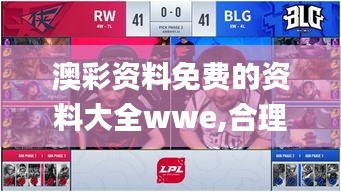 澳彩资料免费的资料大全wwe,合理决策执行审查_C版13.895