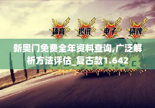 新奥门免费全年资料查询,广泛解析方法评估_复古款1.642