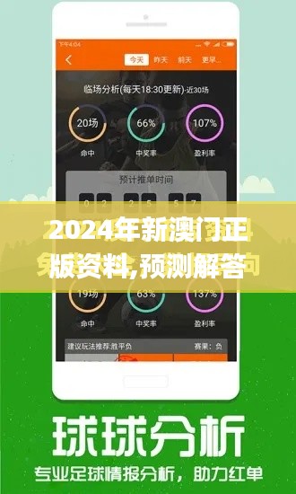 2024年新澳门正版资料,预测解答解释定义_安卓款6.479