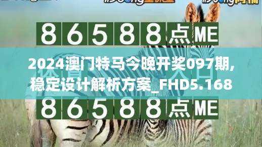 2024澳门特马今晚开奖097期,稳定设计解析方案_FHD5.168